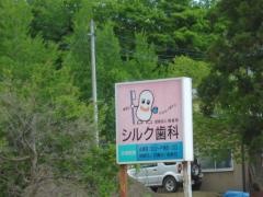 シルク歯科