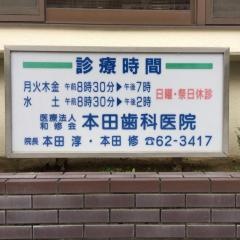 本田歯科医院