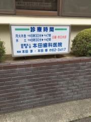 本田歯科医院