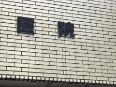 大森歯科医院