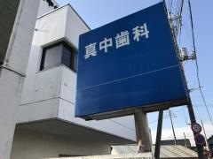 真中歯科医院