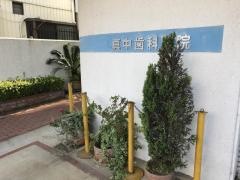 真中歯科医院