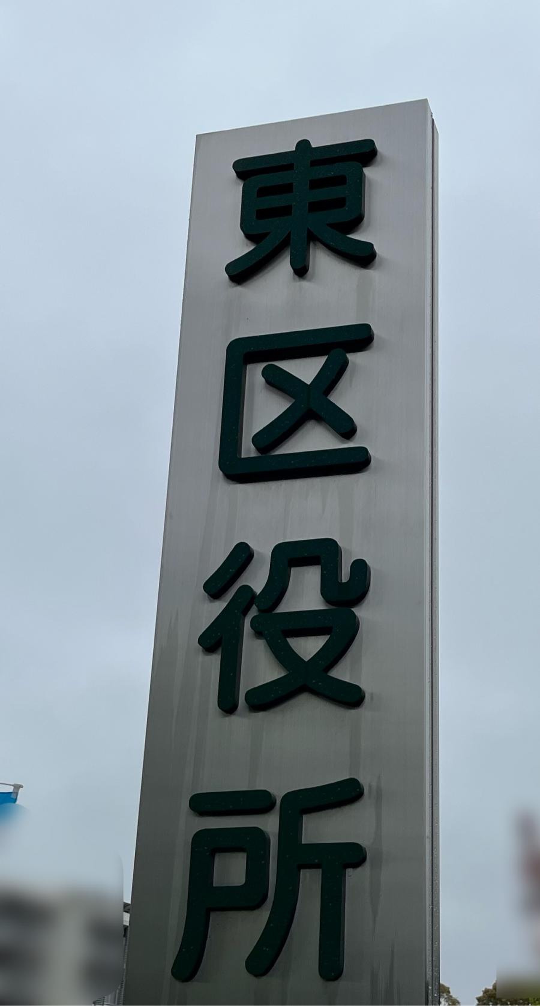 熊本 市 東 区役所