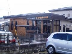 石崎歯科医院