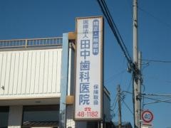田中歯科医院