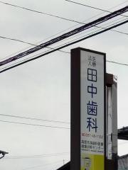 田中歯科医院