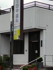 田中歯科医院