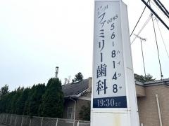 上三川ファミリー歯科