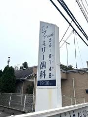 上三川ファミリー歯科
