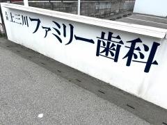 上三川ファミリー歯科