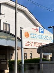 ウエスト歯科クリニック
