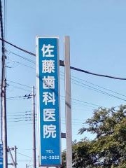 佐藤歯科医院