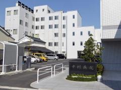 中村病院