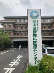 岡山県精神科医療センター