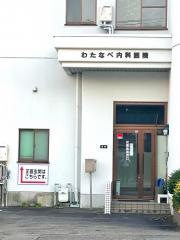 わたなべ内科医院