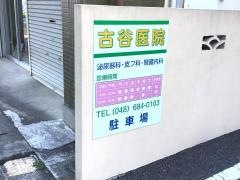 古谷医院