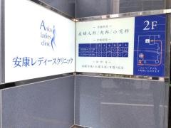 安康レディースクリニック