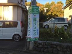 草花クリニック