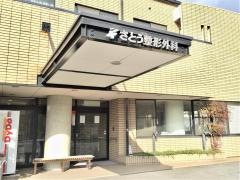 さとう整形外科