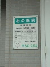 おの医院