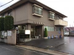 八木診療所