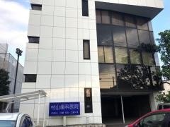 村山歯科医院