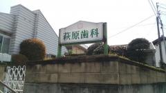 萩原歯科医院