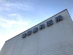 増田歯科医院