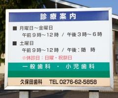 久保田歯科