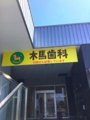 木馬歯科