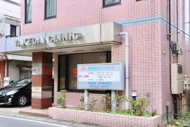 武田歯科クリニック