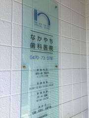 なかやち歯科医院