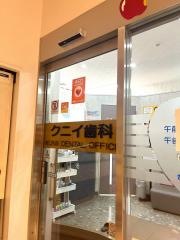 クニイ歯科