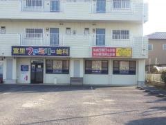 富里ファミリー歯科