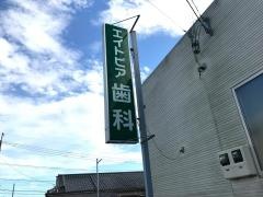 エイトピア歯科