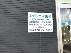 エイトピア歯科