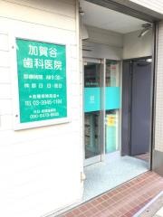 加賀谷歯科医院