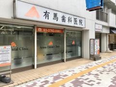 有馬歯科医院