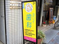 青戸駅前ヨリイ歯科