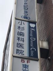 小杉歯科医院