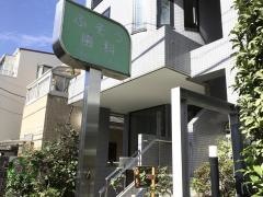 ふそう歯科