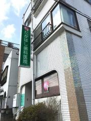 たかはし歯科医院