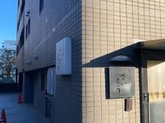 鮨の庄さいとう