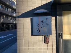 鮨の庄さいとう