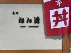 かね清新潟空港店