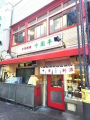 中園亭