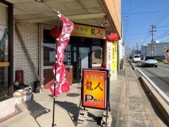 中華料理真龍