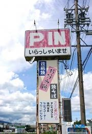 天風