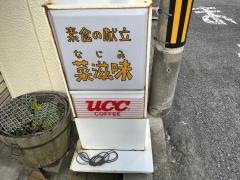 菜滋味