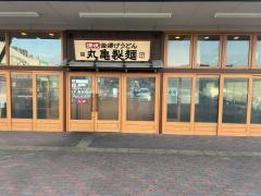丸亀製麺　イオンタウン郡山店
